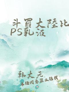 斗罗大陆比比东PS乳液