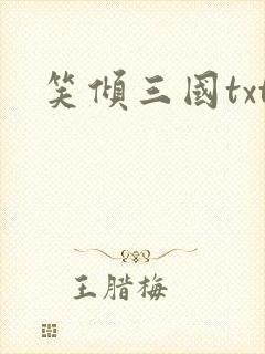 笑倾三国txt