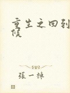 重生之回到小时候