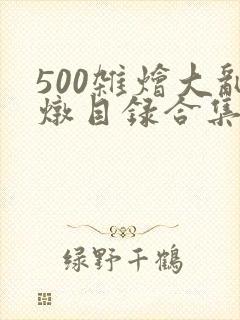 500杂烩大乱炖目录合集