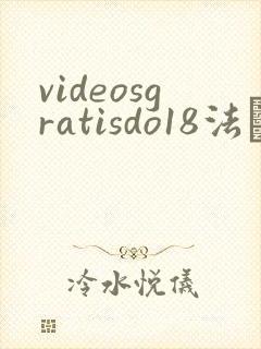 videosgratisdo18法囯
