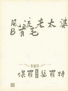 风流老太婆BBB有毛