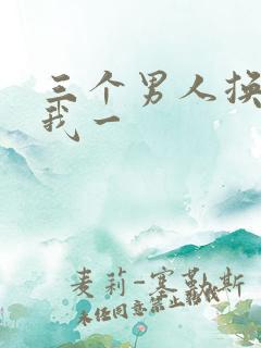 三个男人换着躁我一