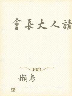 会长大人请饶命