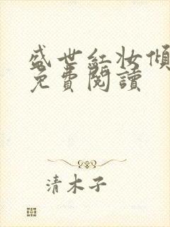 盛世红妆倾天下免费阅读