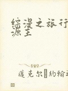 综漫之旅行中的源主