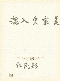 混入皇家美男窝