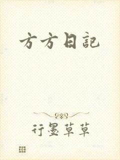 方方日记