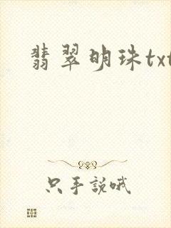 翡翠明珠txt