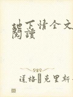 地下情全文免费阅读