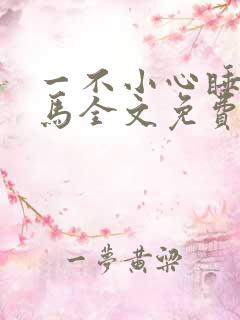 一不小心睡了竹马全文免费阅读