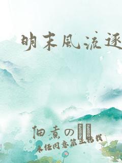 明末风流逐鹿记