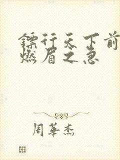 镖行天下前传之燃眉之急