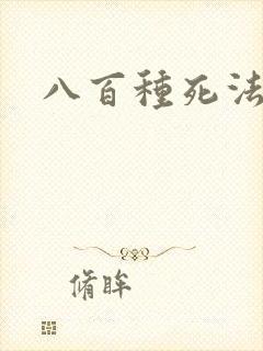 八百种死法