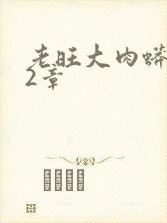 老旺大肉蟒102章