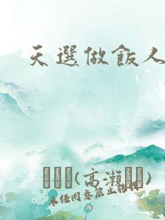 天选做饭人