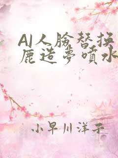 AI人脸替换白鹿造梦喷水WWW