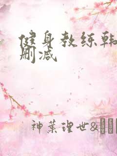 健身教练韩漫无删减