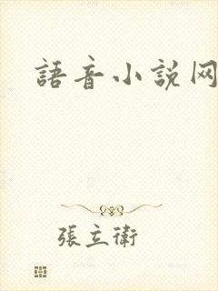 语音小说网