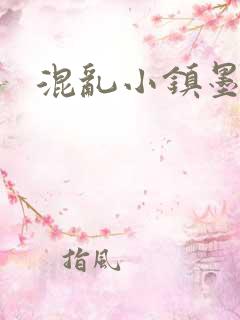 混乱小镇墨池砚