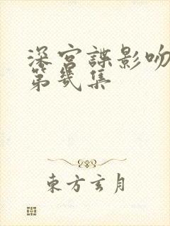 深宫谍影吻戏在第几集