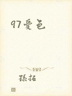 97爱色