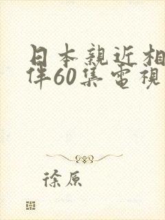 日本亲近相尾换伴60集电视剧