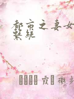 都市之妻女掠夺系统