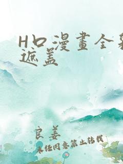 H口漫画全彩无遮盖