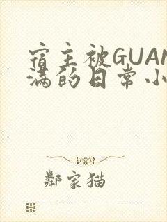 宿主被GUAN满的日常小说下载