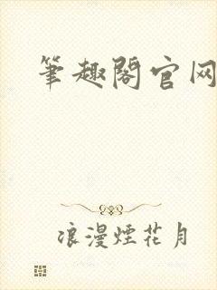 笔趣阁官网入口