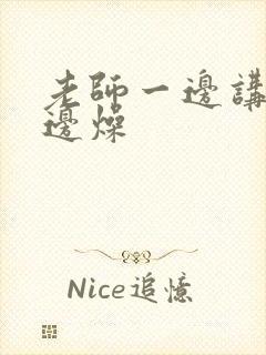 老师一边讲课一边燥