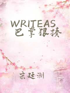 WRITEAS 巴掌狠揍