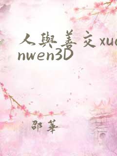 人与善交xuanwen3D
