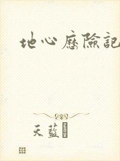 地心历险记下载