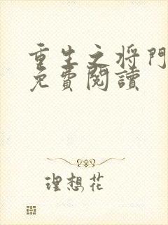 重生之将门毒后免费阅读