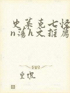 史莱克七怪yin荡h文推荐