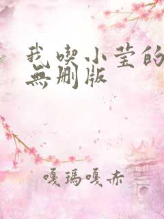 我吃小莹的奶汁无删版