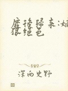 废后归来:嫡女狠绝色