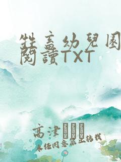 牲畜幼儿园全文阅读TXT