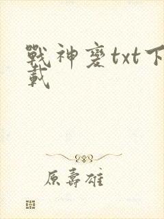 战神变txt下载