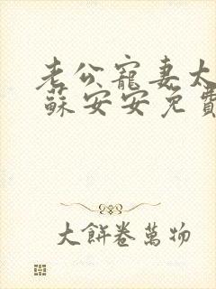 老公宠妻太甜蜜 苏安安免费阅读