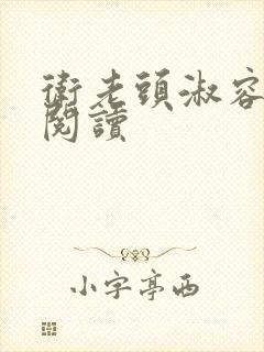 卫老头淑容全文阅读