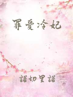 罪爱冷妃
