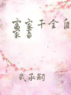 富家千金自愿当家畜