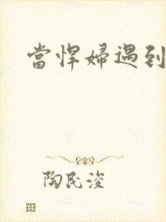 当悍妇遇到孝子