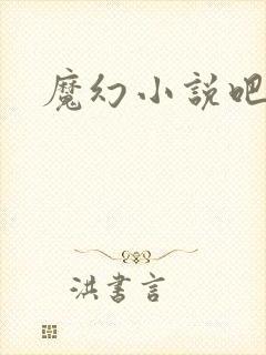 魔幻小说吧