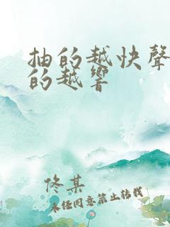 抽的越快声音叫的越响