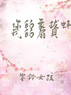 你的象拔蚌进了我的扇贝