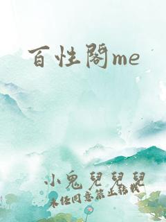 百性阁me